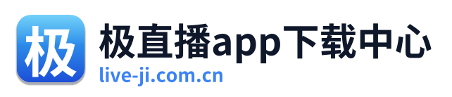极直播app下载中心
